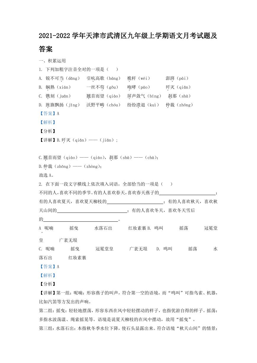 2021-2022学年天津市武清区九年级上学期语文月考试题及答案.doc