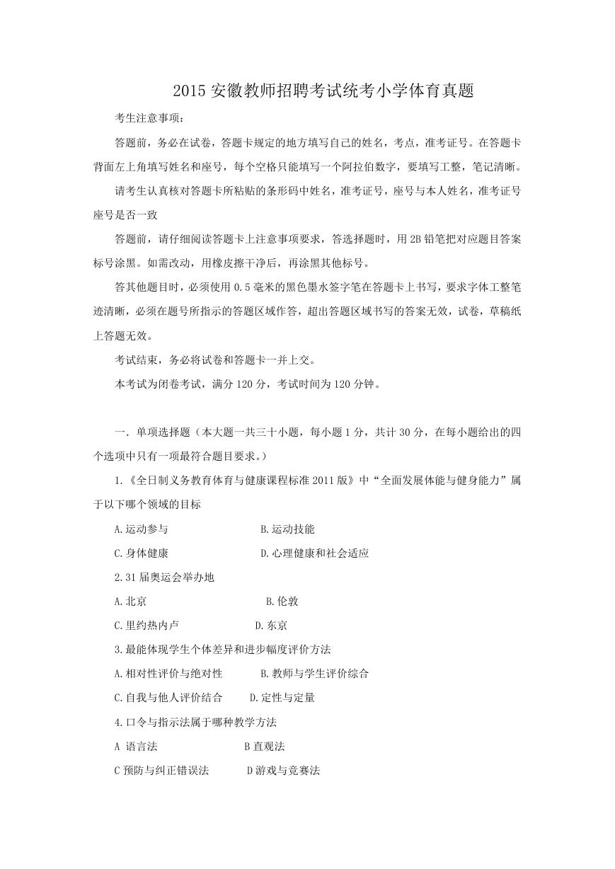 2015安徽教师招聘考试统考小学体育真题.doc