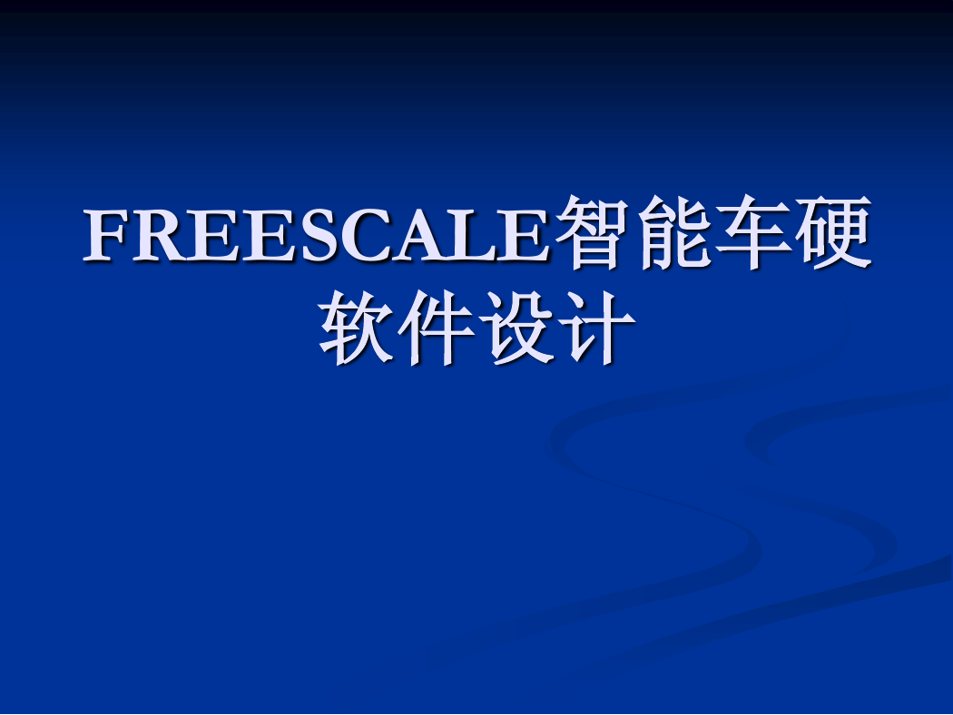 飞思卡尔智能车硬软件设计.pdf )硬软件设计.pdf )