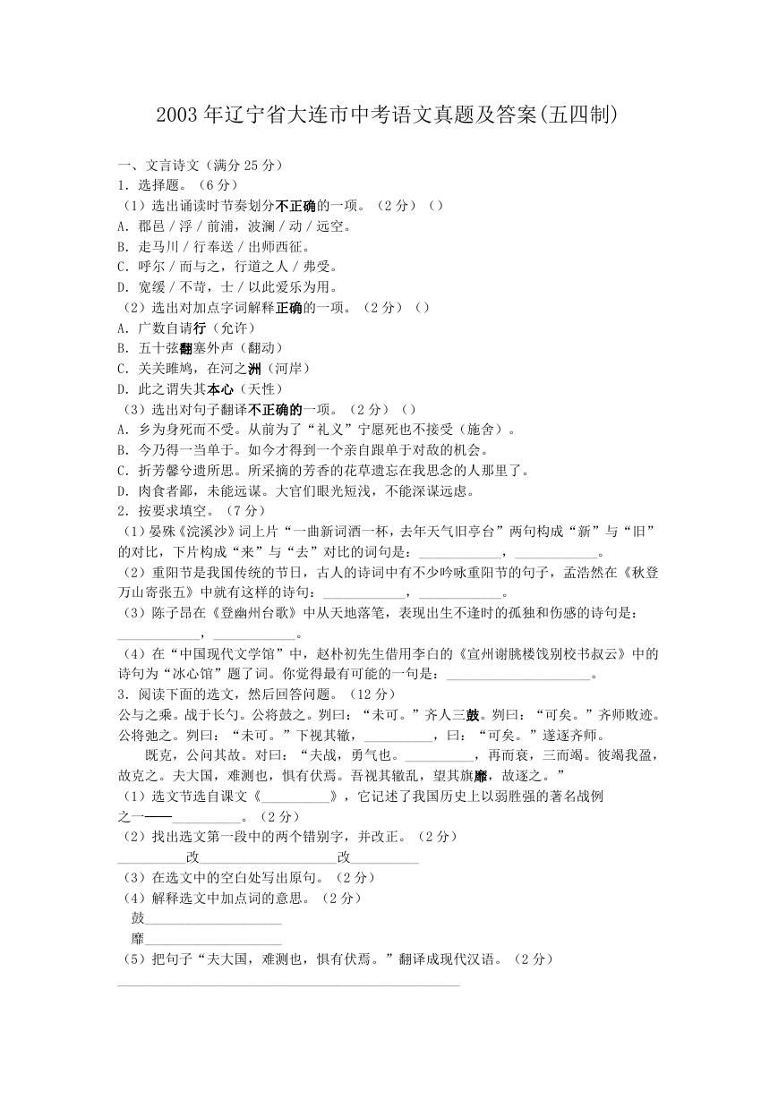 2003年辽宁省大连市中考语文真题及答案(五四制).doc