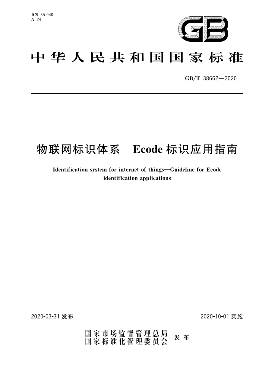 GB∕T 38662-2020 物联网标识体系 Ecode标识应用指南.pdf