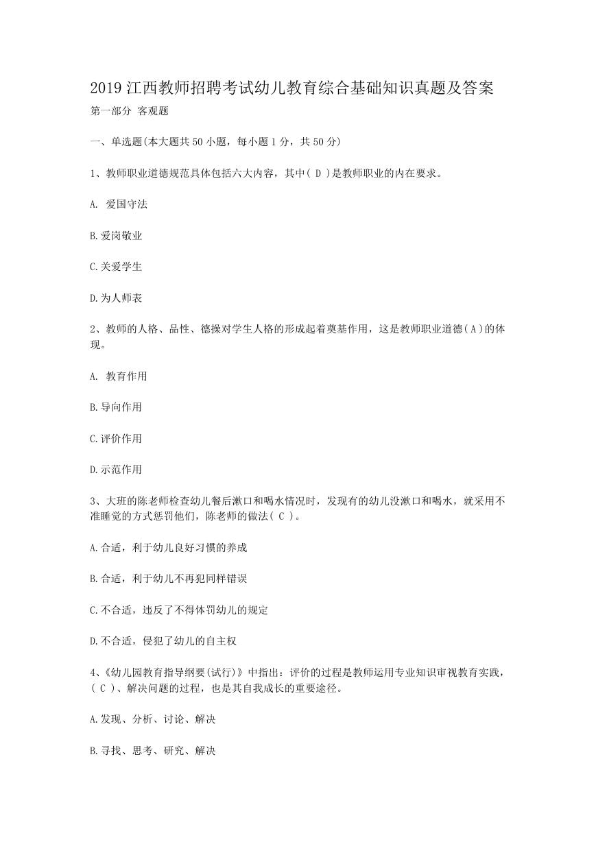 2019江西教师招聘考试幼儿教育综合基础知识真题及答案.doc