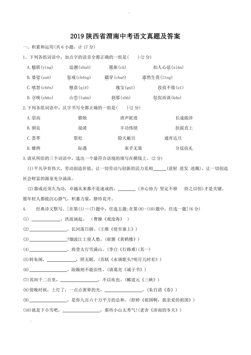 2019陕西省渭南中考语文真题及答案.doc