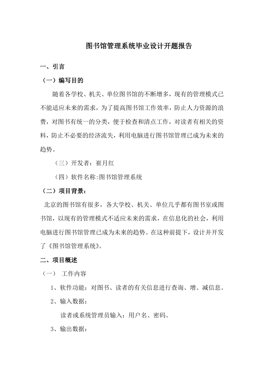 图书馆管理系统毕业设计开题报告.doc