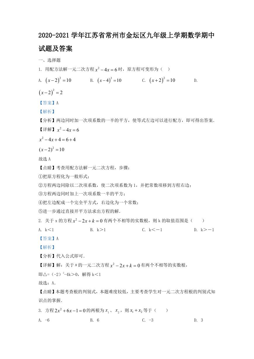 2020-2021学年江苏省常州市金坛区九年级上学期数学期中试题及答案.doc