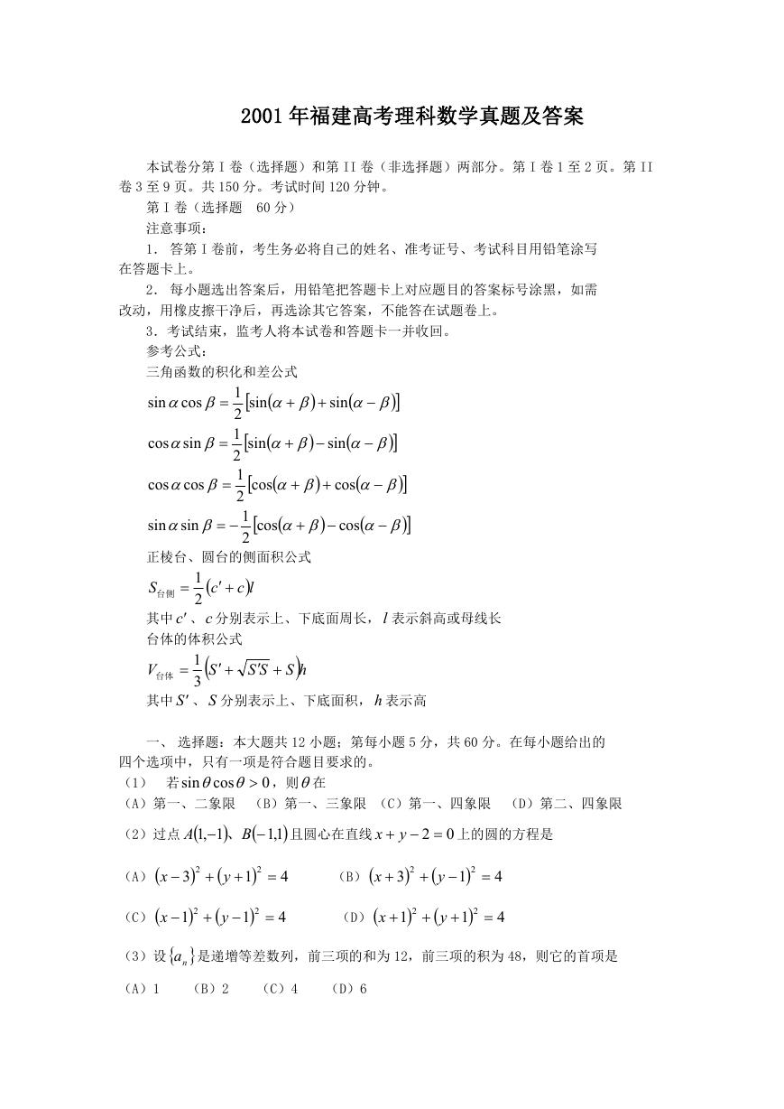 2001年福建高考理科数学真题及答案.doc