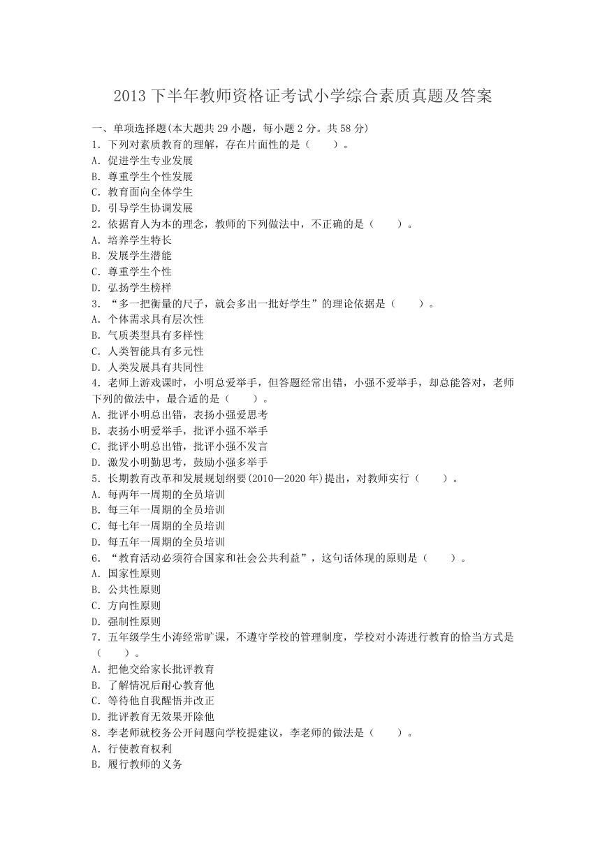 2013下半年海南教师资格证考试小学综合素质真题及答案.doc