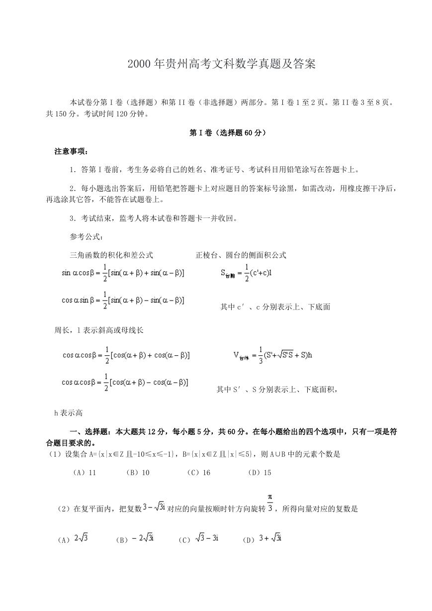 2000年贵州高考文科数学真题及答案.doc