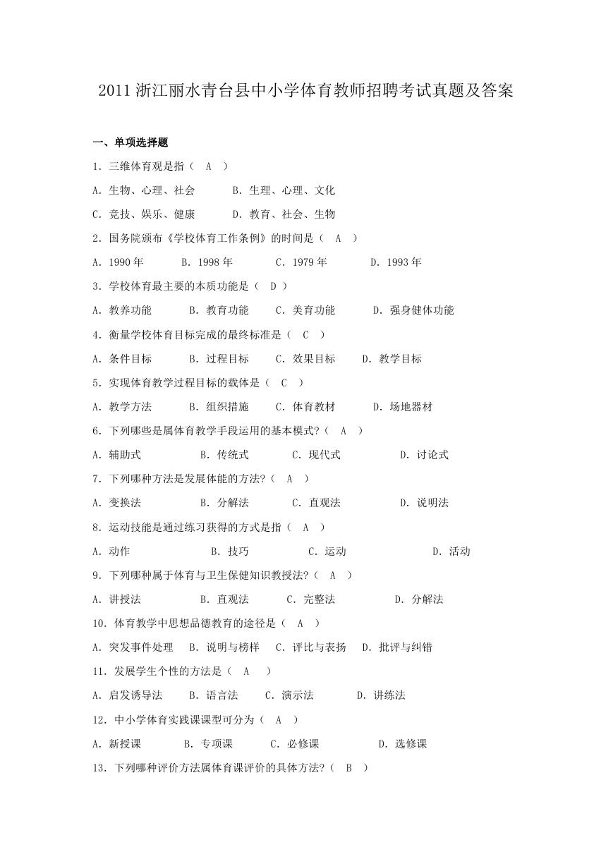 2011浙江丽水青台县中小学体育教师招聘考试真题及答案.doc