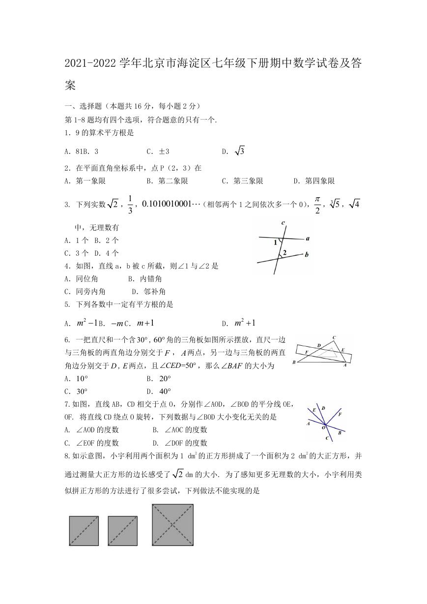 2021-2022学年北京市海淀区七年级下册期中数学试卷及答案.doc