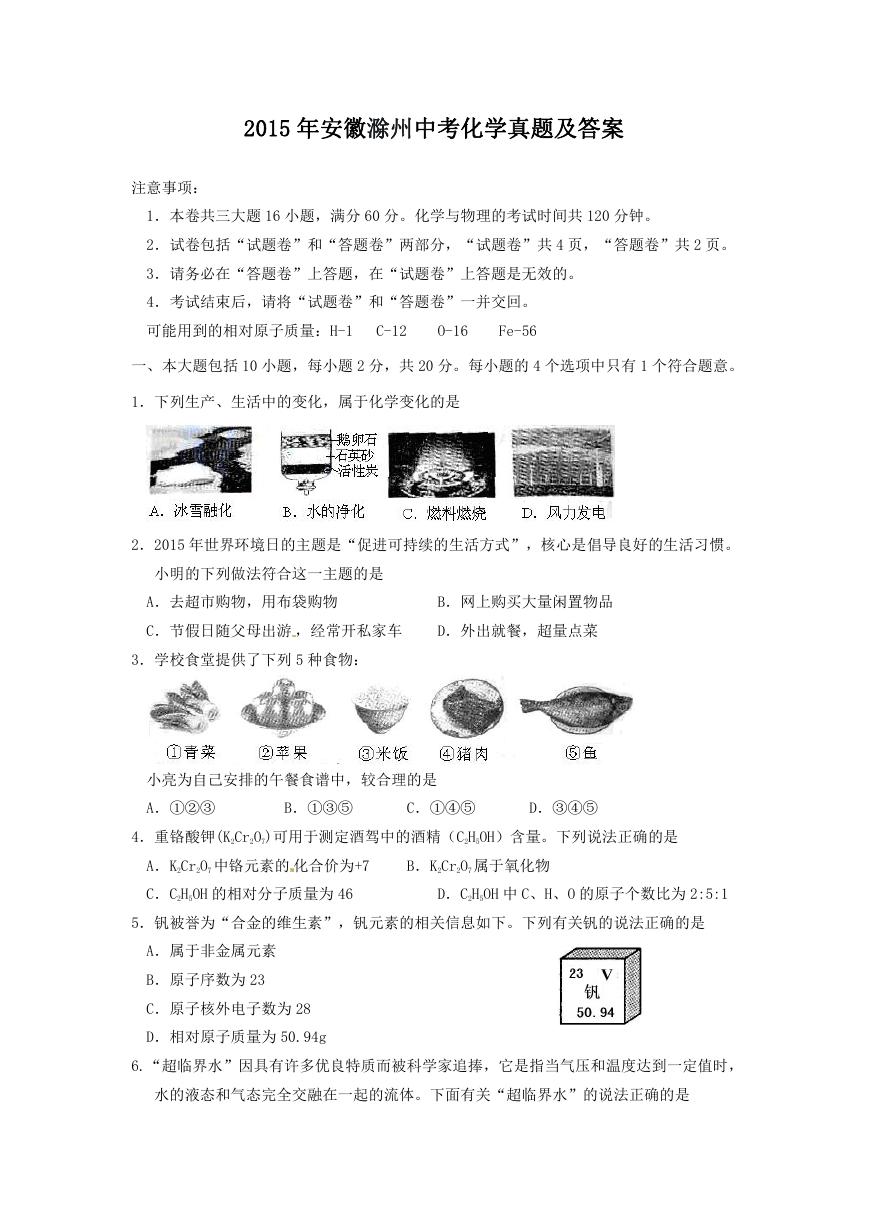2015年安徽滁州中考化学真题及答案.doc