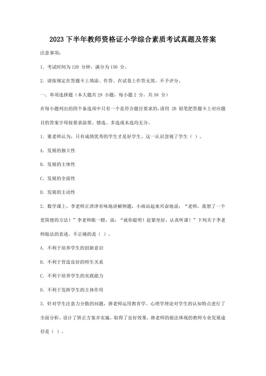 2023下半年教师资格证小学综合素质考试真题及答案.doc