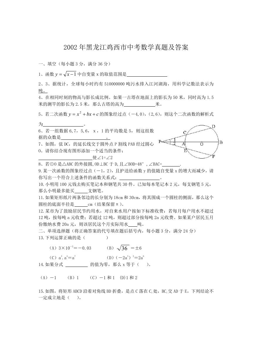 2002年黑龙江鸡西市中考数学真题及答案.doc