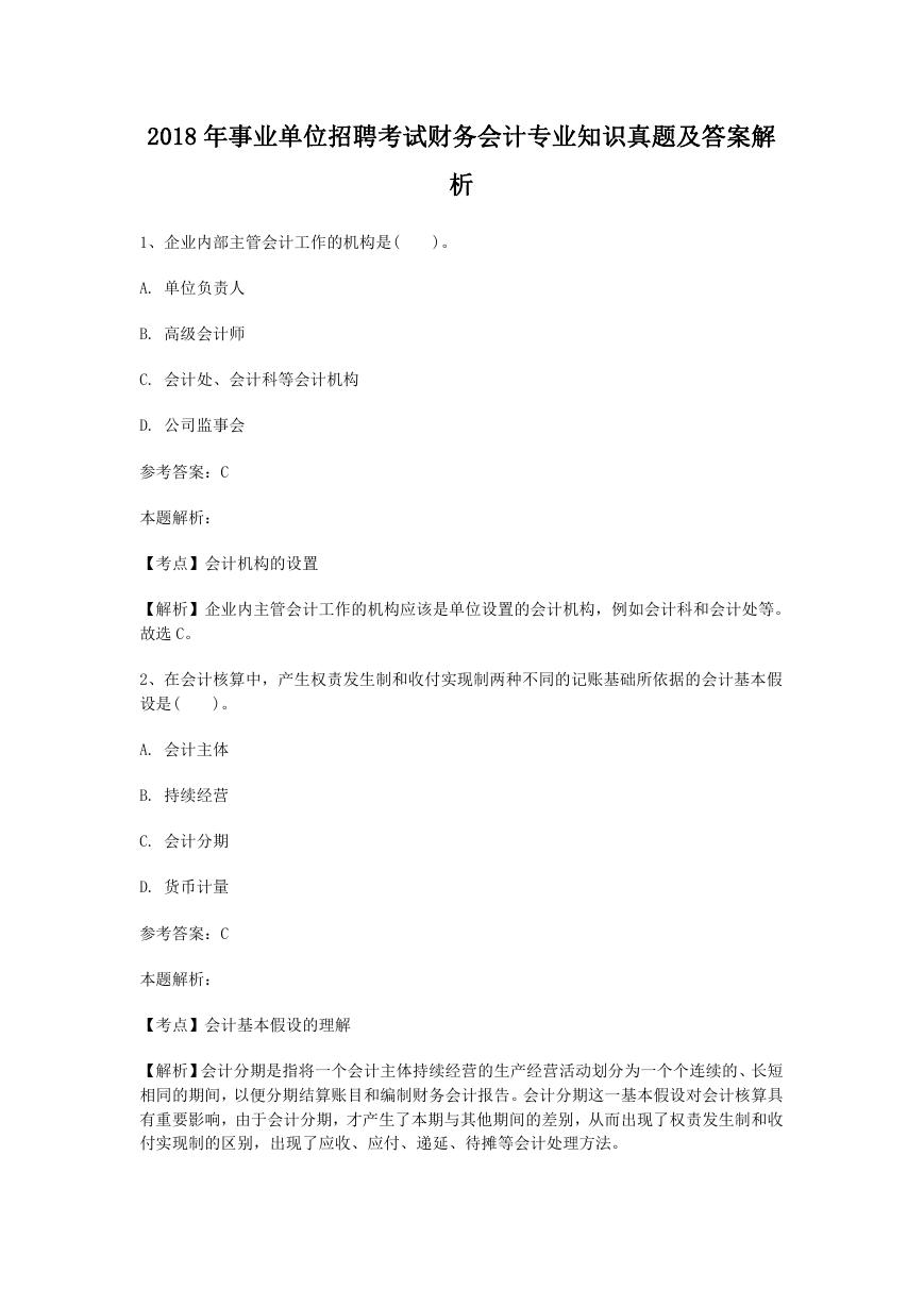 2018年事业单位招聘考试财务会计专业知识真题及答案解析.doc