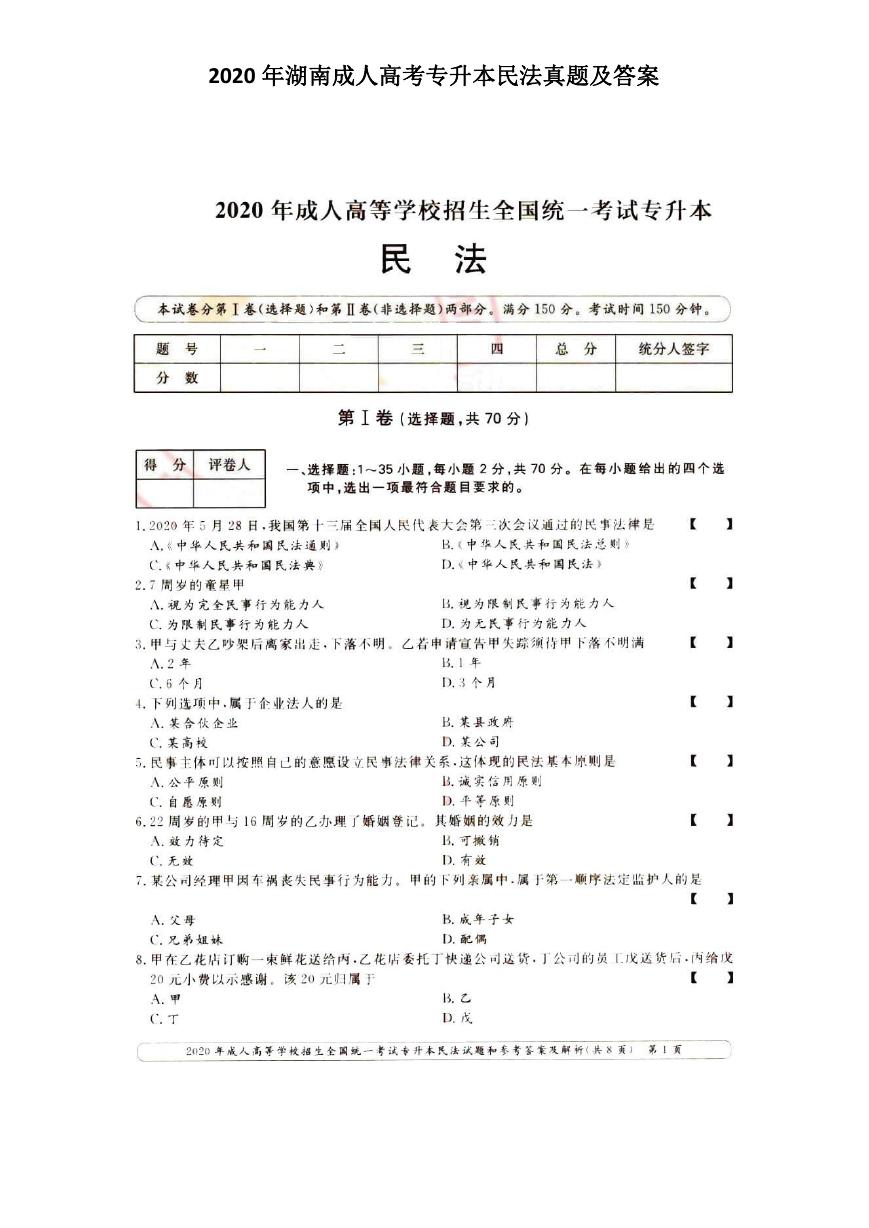 2020年湖南成人高考专升本民法真题及答案.doc