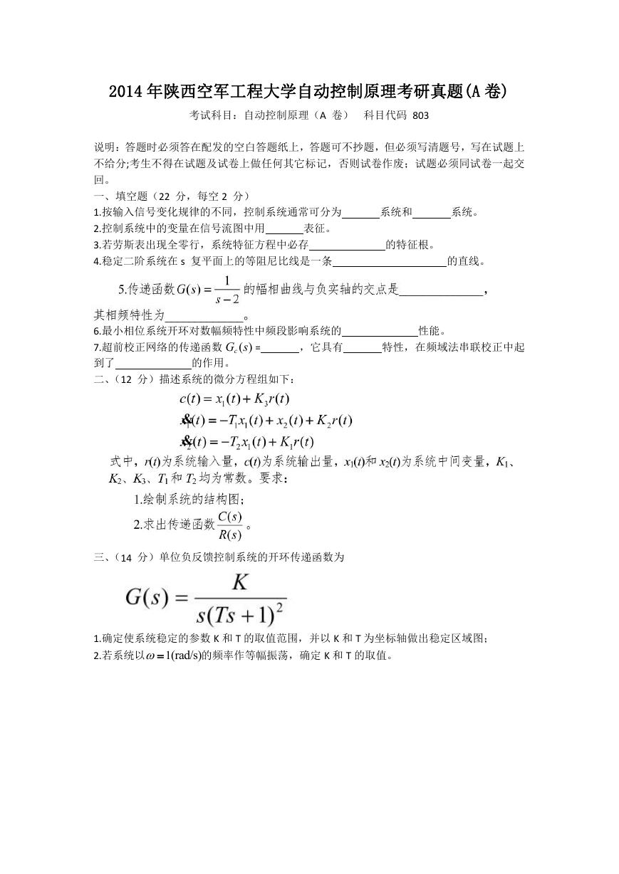 2014年陕西空军工程大学自动控制原理考研真题(A卷).doc