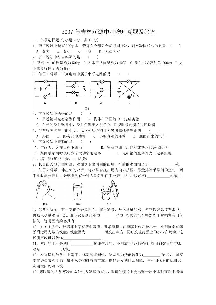 2007年吉林辽源中考物理真题及答案.doc