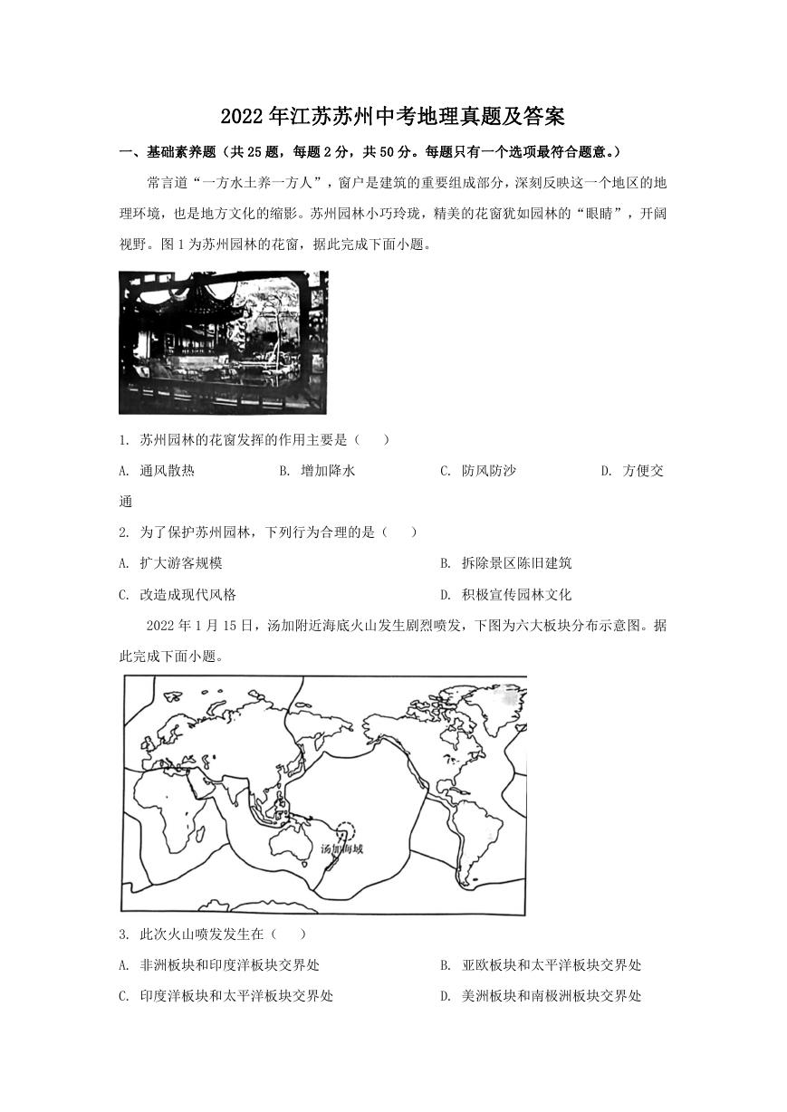 2022年江苏苏州中考地理真题及答案.doc