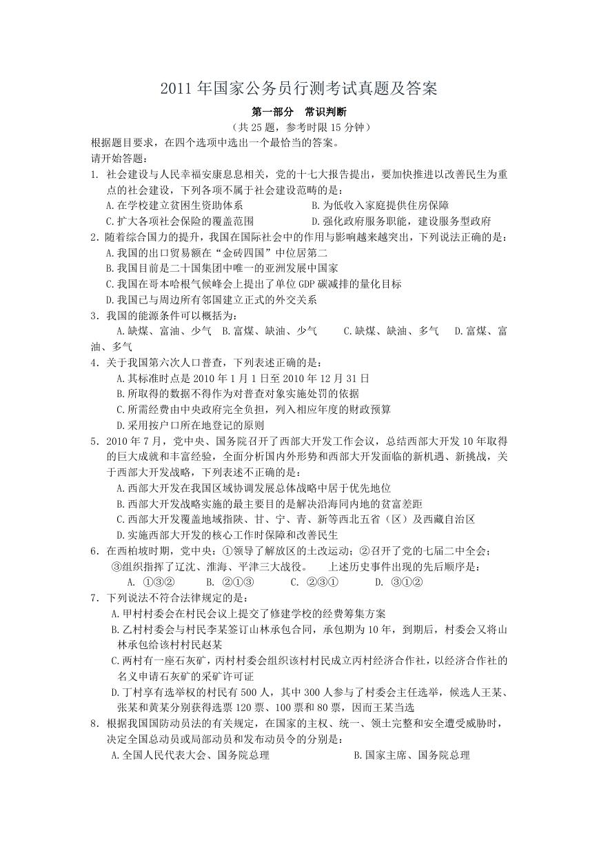 2011年国家公务员行测考试真题及答案.doc