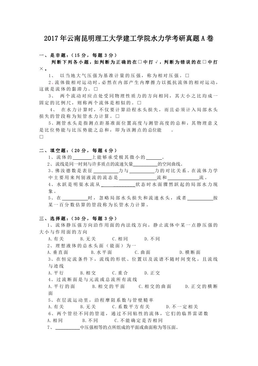 2017年云南昆明理工大学建工学院水力学考研真题A卷.doc