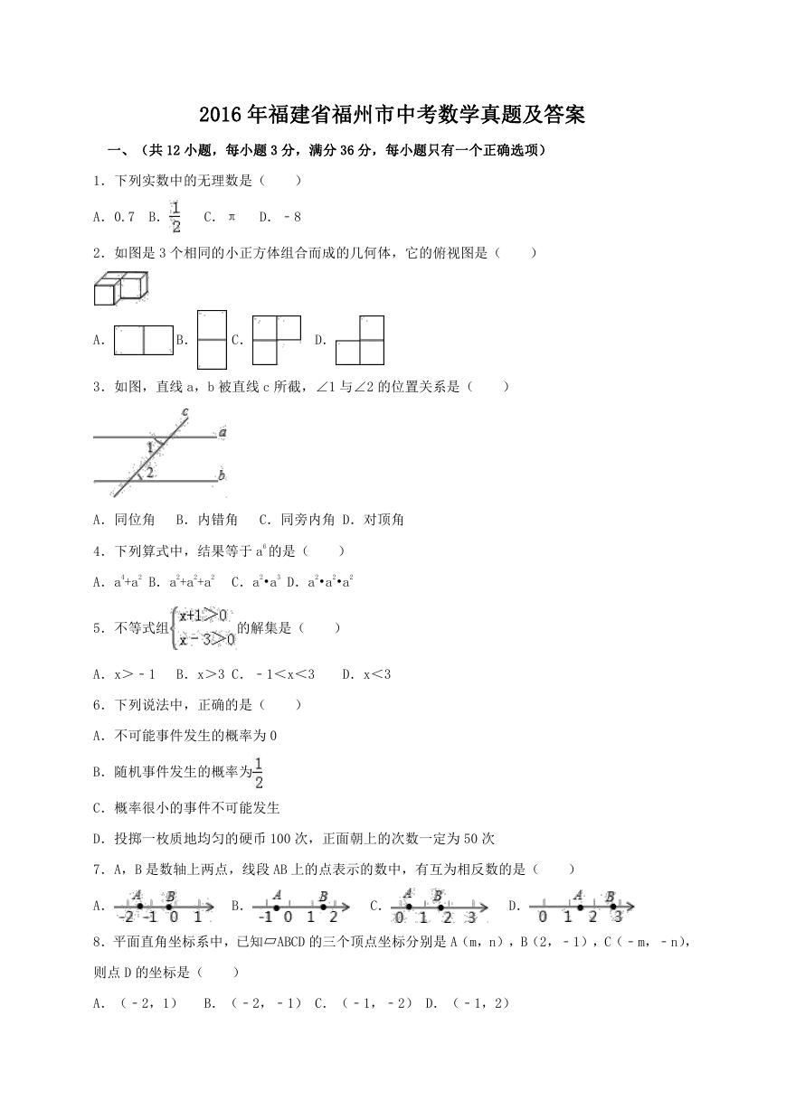 2016年福建省福州市中考数学真题及答案.doc