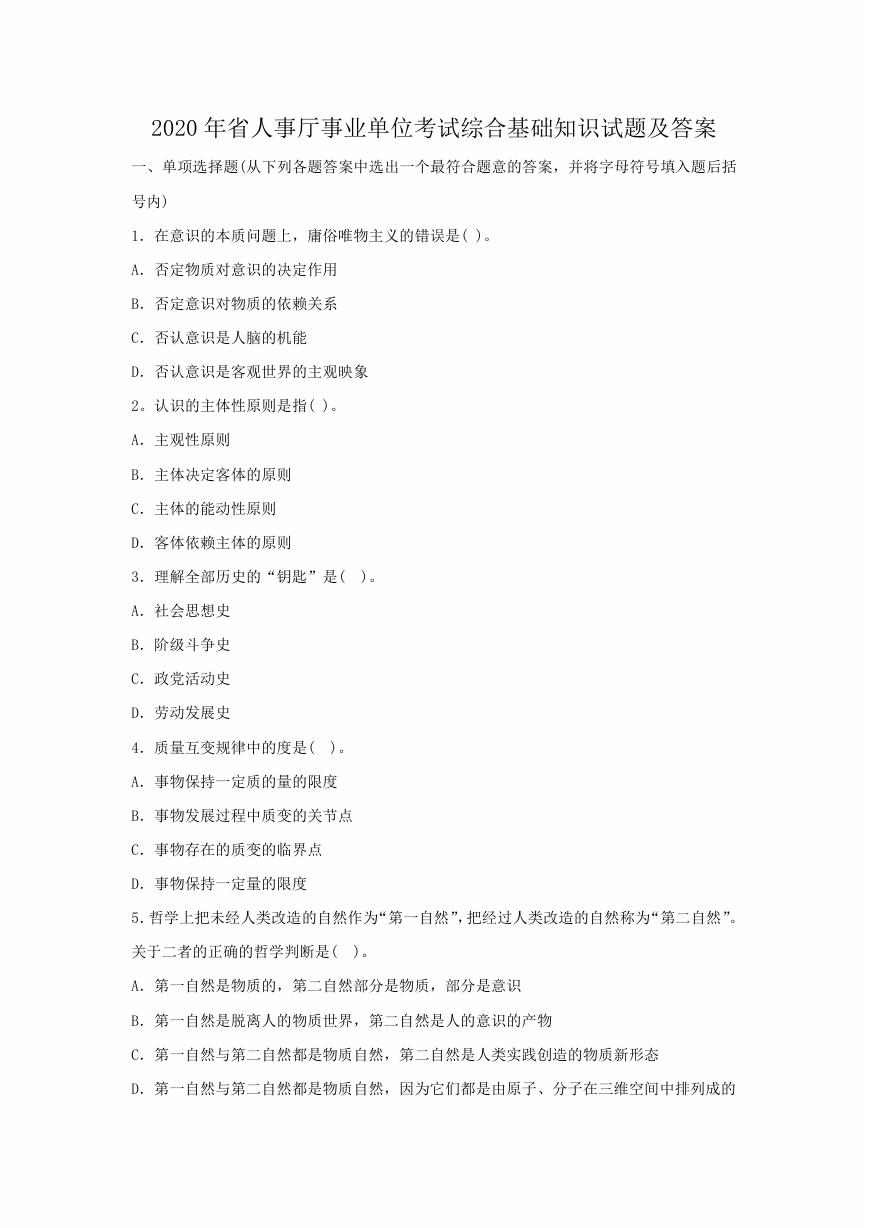 2020年省人事厅事业单位考试综合基础知识试题及答案.doc