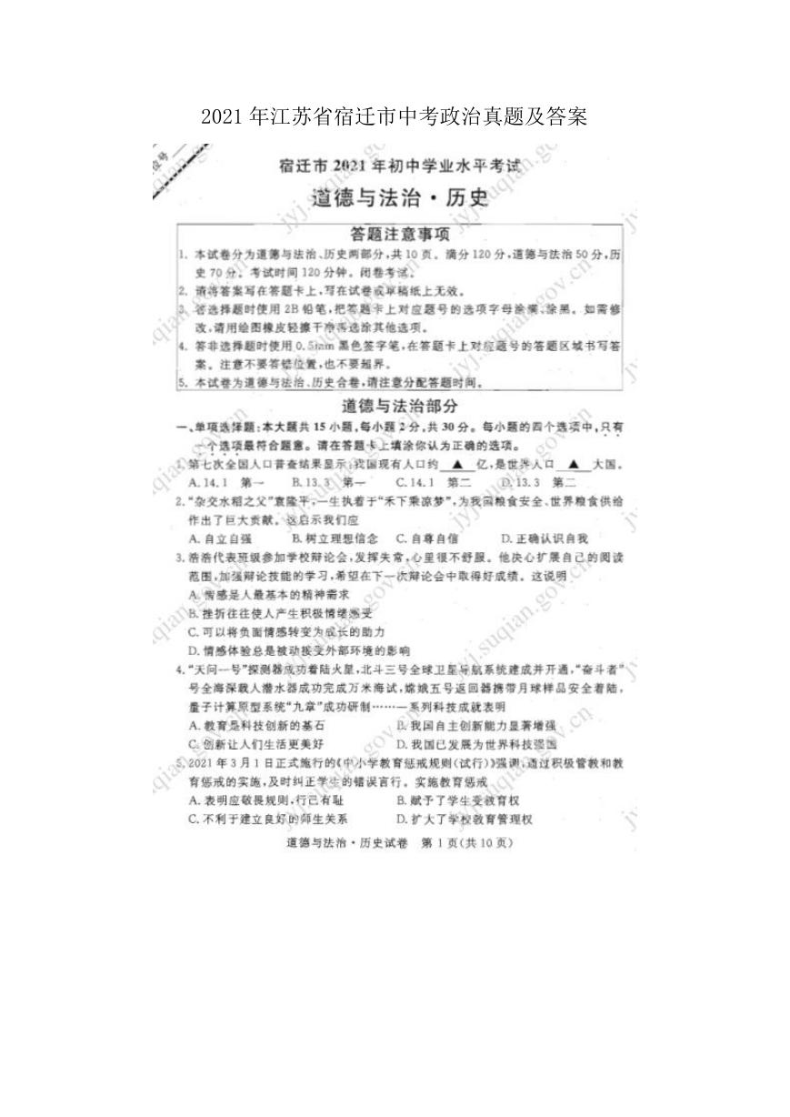 2021年江苏省宿迁市中考政治真题及答案.doc