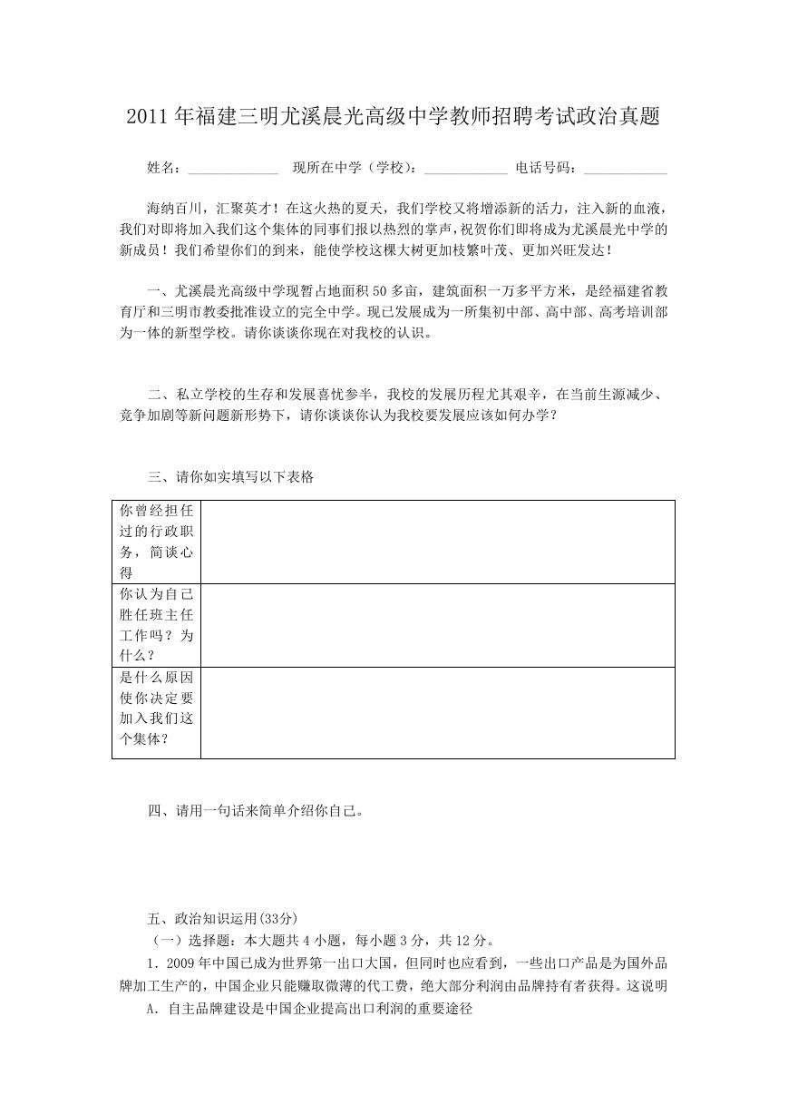 2011年福建三明尤溪晨光高级中学教师招聘考试政治真题.doc