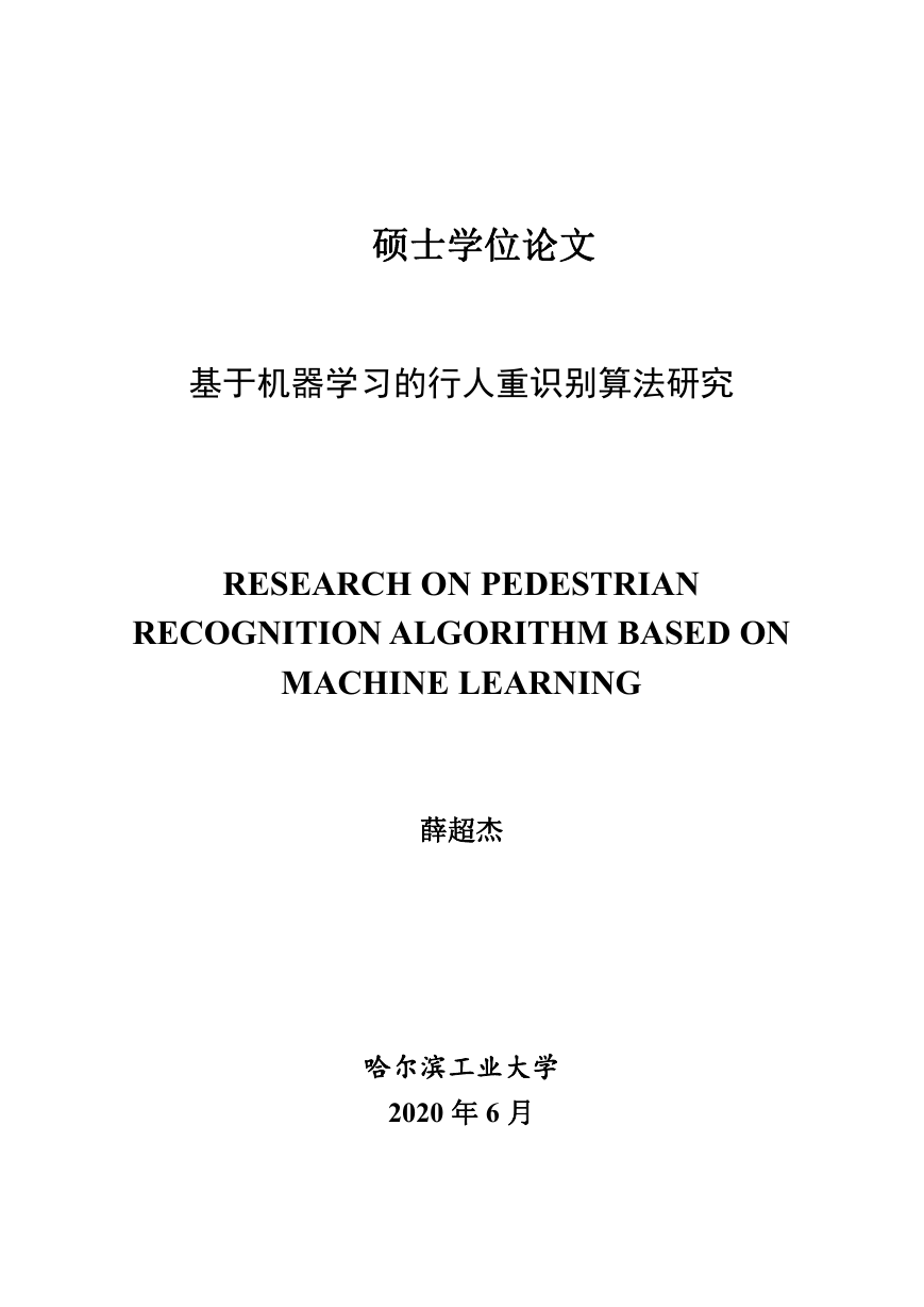 哈尔滨工业大学硕士论文-基于机器学习的行人重识别算法研究-数学学院-18S012020-薛超杰.doc