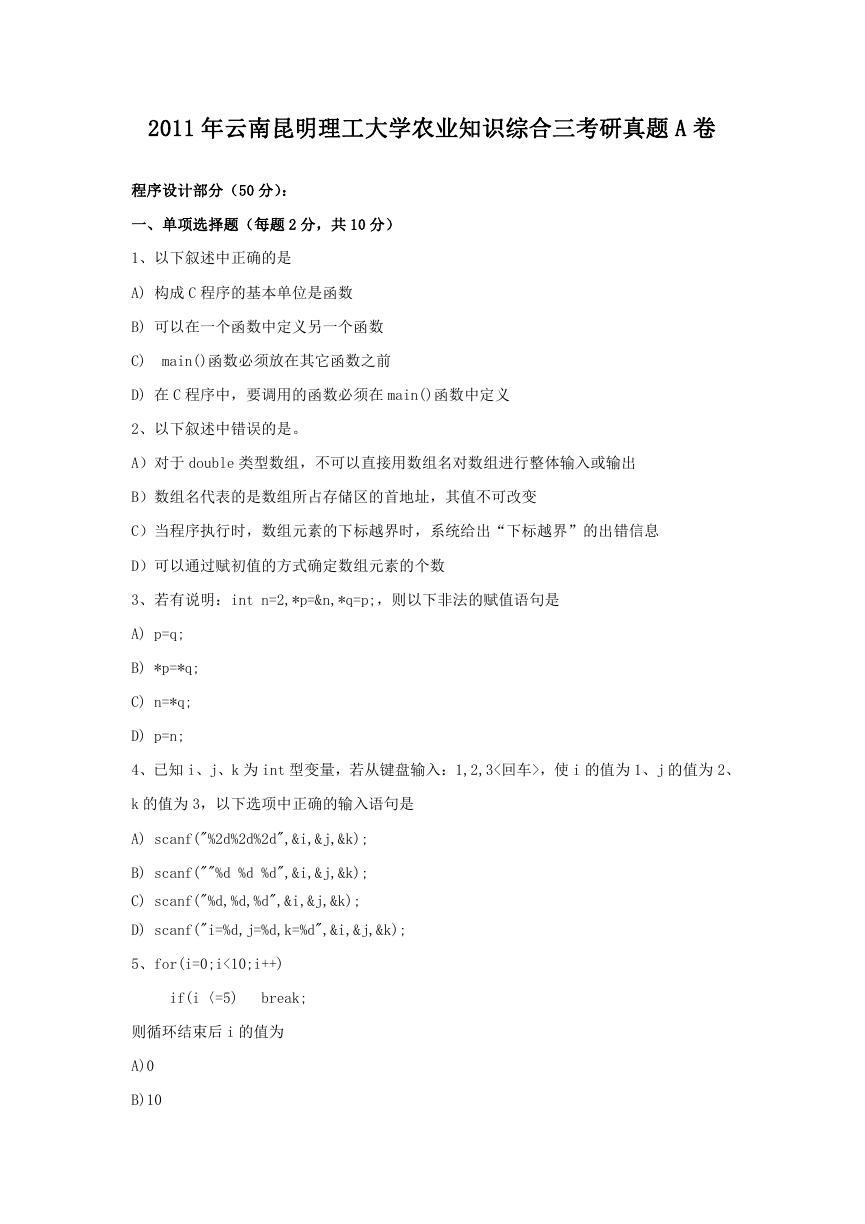 2011年云南昆明理工大学农业知识综合三考研真题A卷.doc