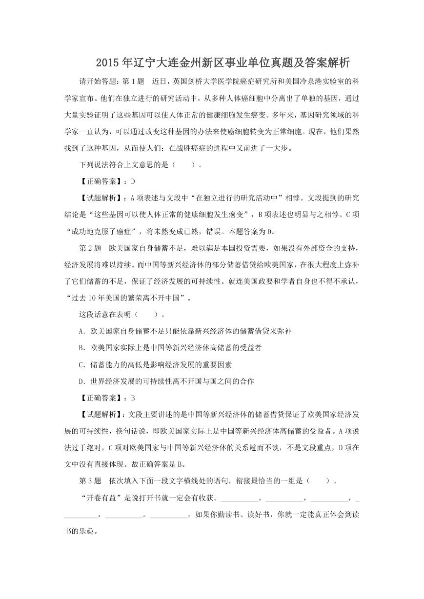 2015年辽宁大连金州新区事业单位真题及答案解析.doc