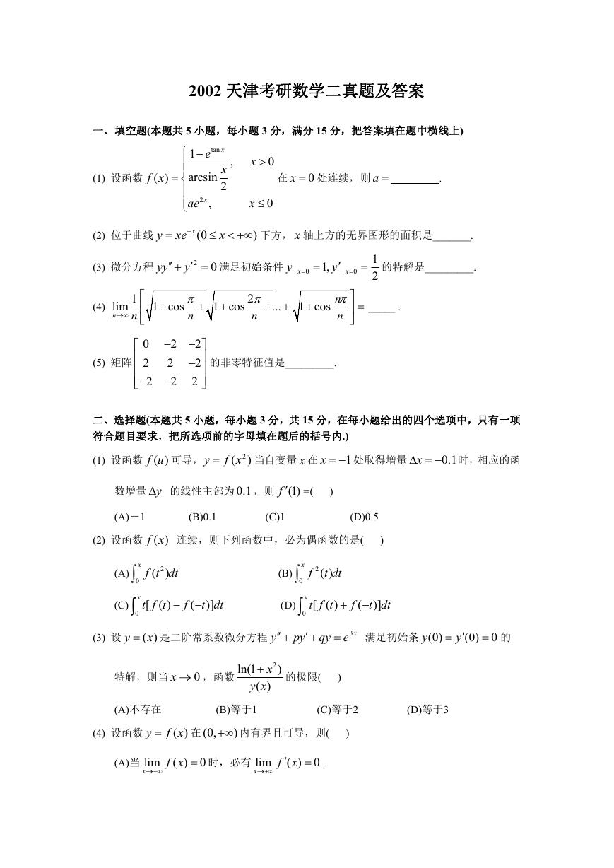 2002天津考研数学二真题及答案.doc