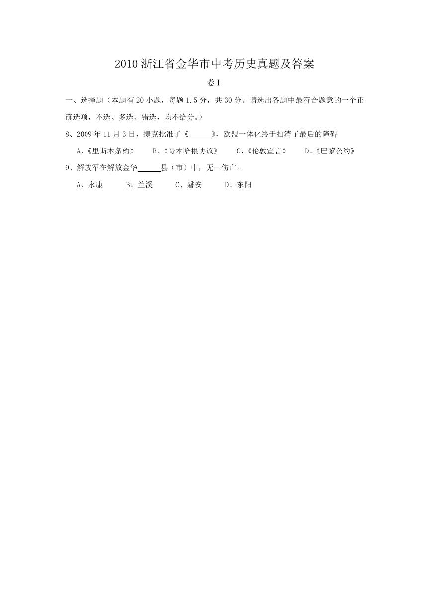 2010浙江省金华市中考历史真题及答案.doc