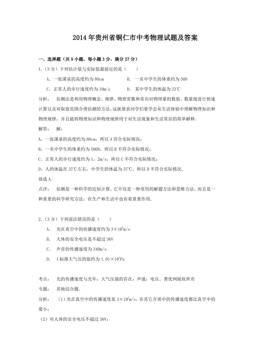 2014年贵州省铜仁市中考物理试题及答案.doc