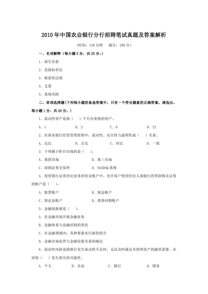2010年中国农业银行分行招聘笔试真题及答案解析.doc