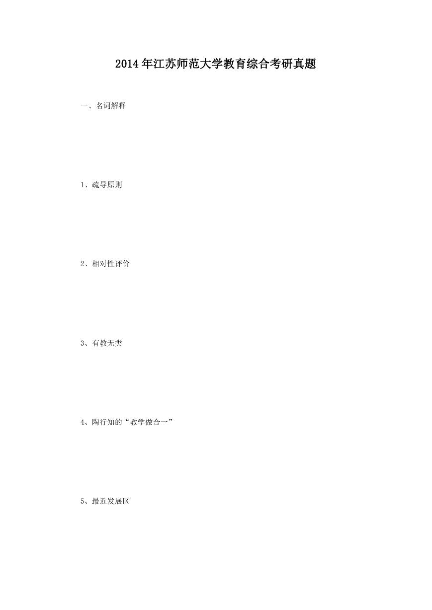 2014年江苏师范大学教育综合考研真题.doc