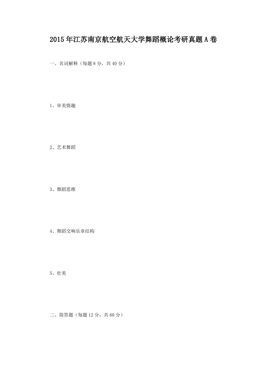 2015年江苏南京航空航天大学舞蹈概论考研真题A卷.doc