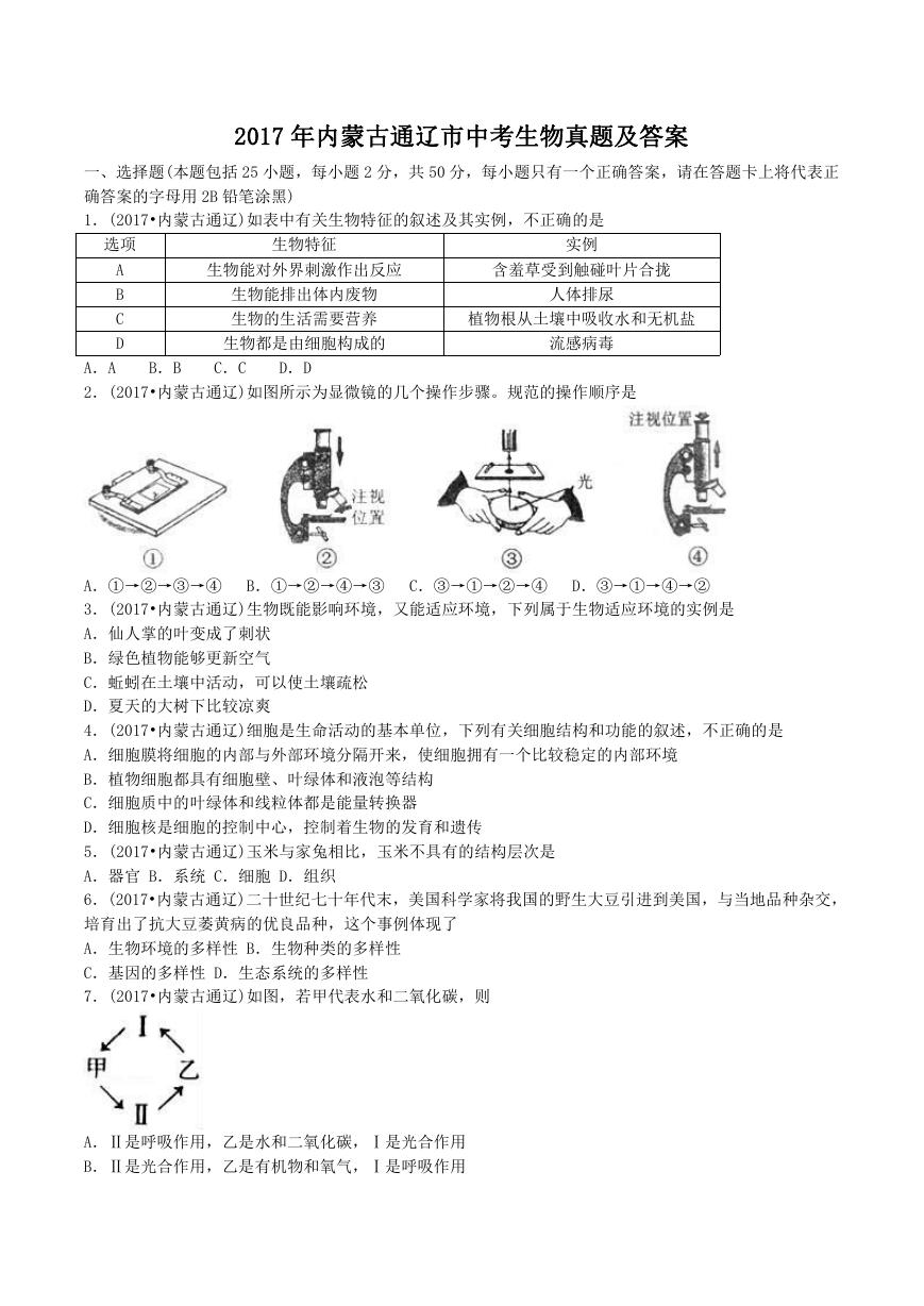 2017年内蒙古通辽市中考生物真题及答案.doc