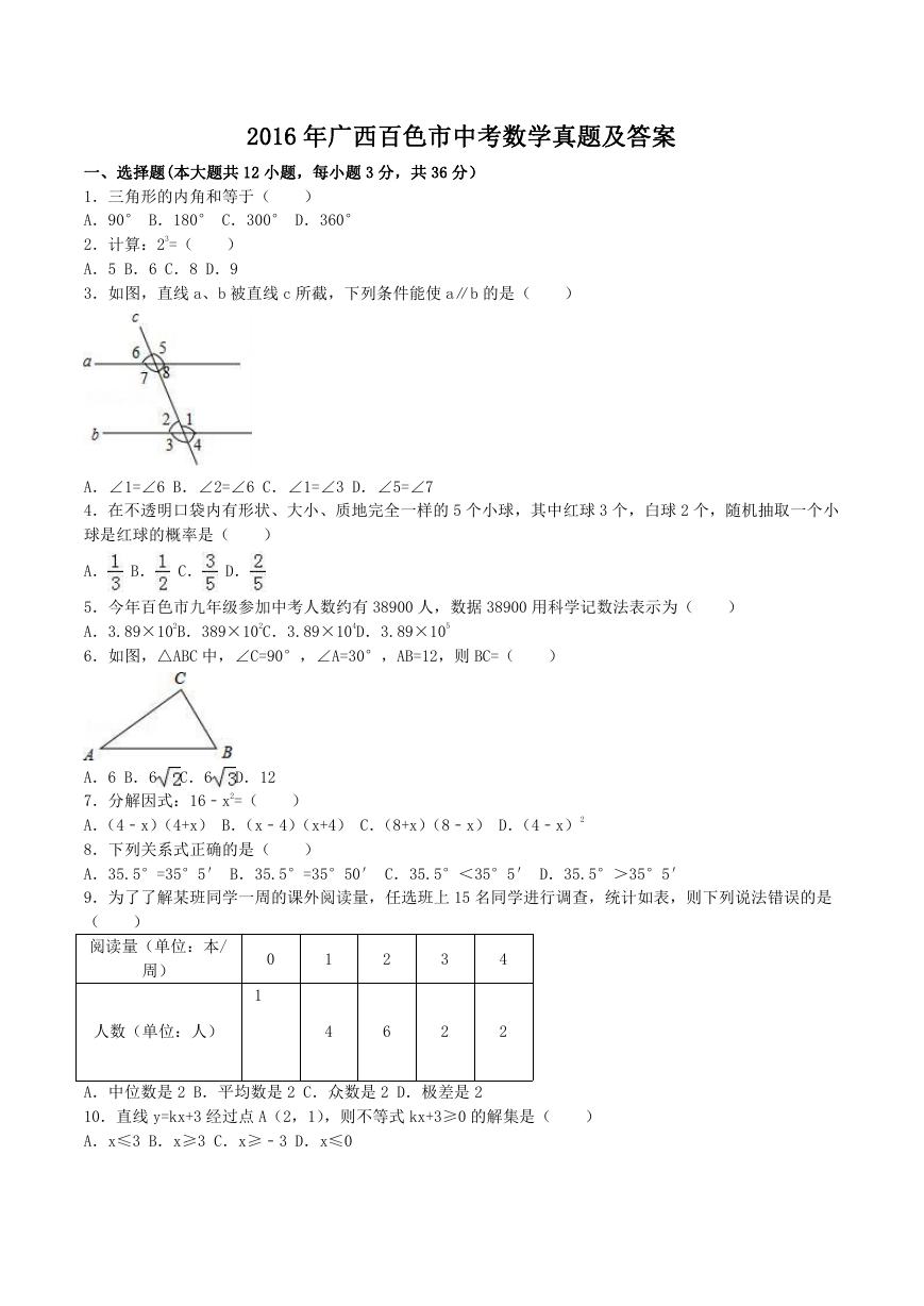 2016年广西百色市中考数学真题及答案.doc