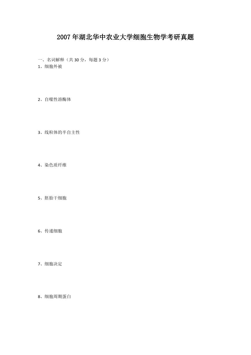 2007年湖北华中农业大学细胞生物学考研真题.doc