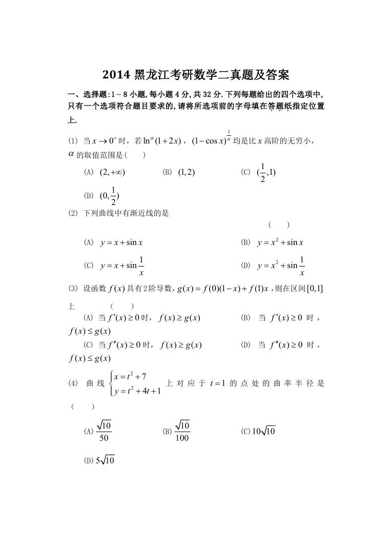 2014黑龙江考研数学二真题及答案.doc