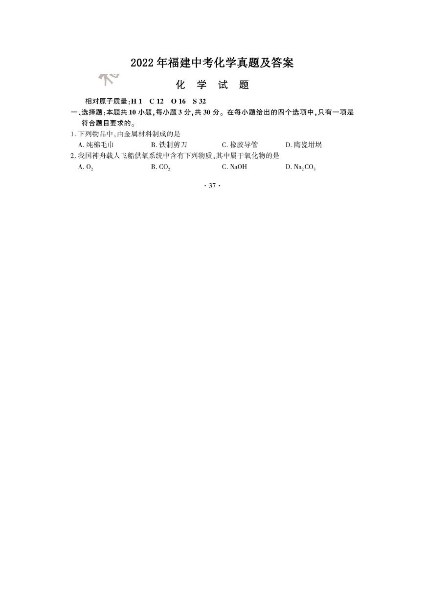 2022年福建中考化学真题及答案.doc