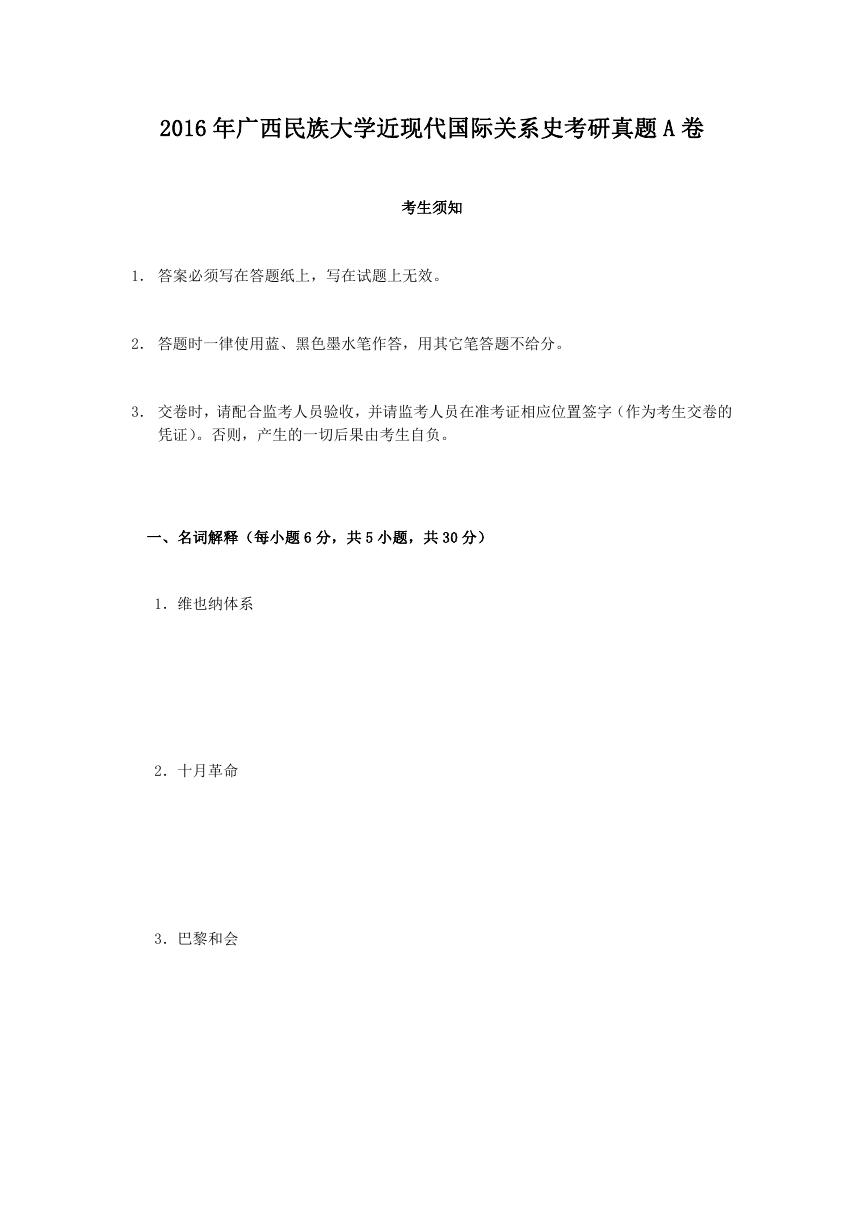 2016年广西民族大学近现代国际关系史考研真题A卷.doc