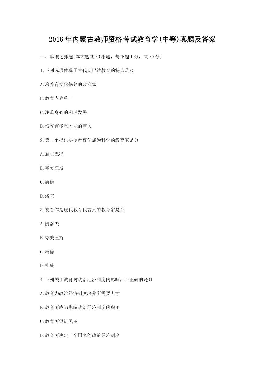 2016年内蒙古教师资格考试教育学(中等)真题及答案.doc