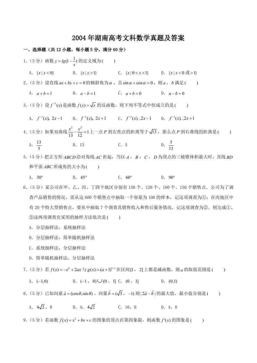 2004年湖南高考文科数学真题及答案.doc