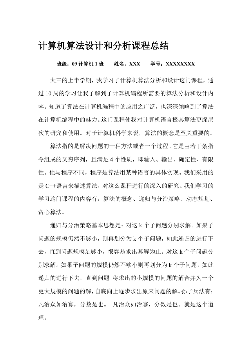 计算机算法设计和分析课程总结 Doc 资料库