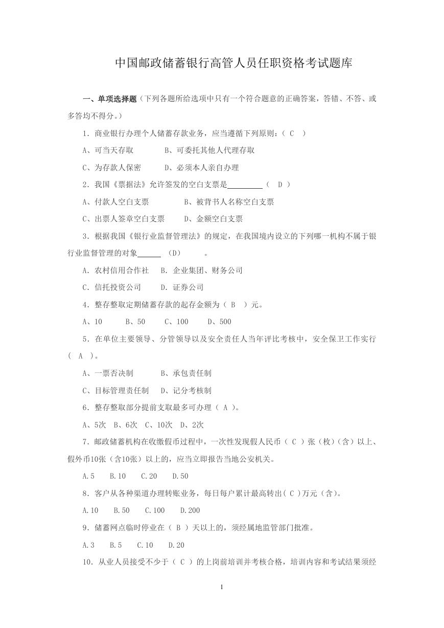 中国邮政储蓄银行高管人员任职资格考试题库.doc