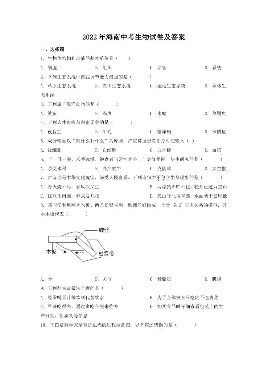 2022年海南中考生物试卷及答案.doc