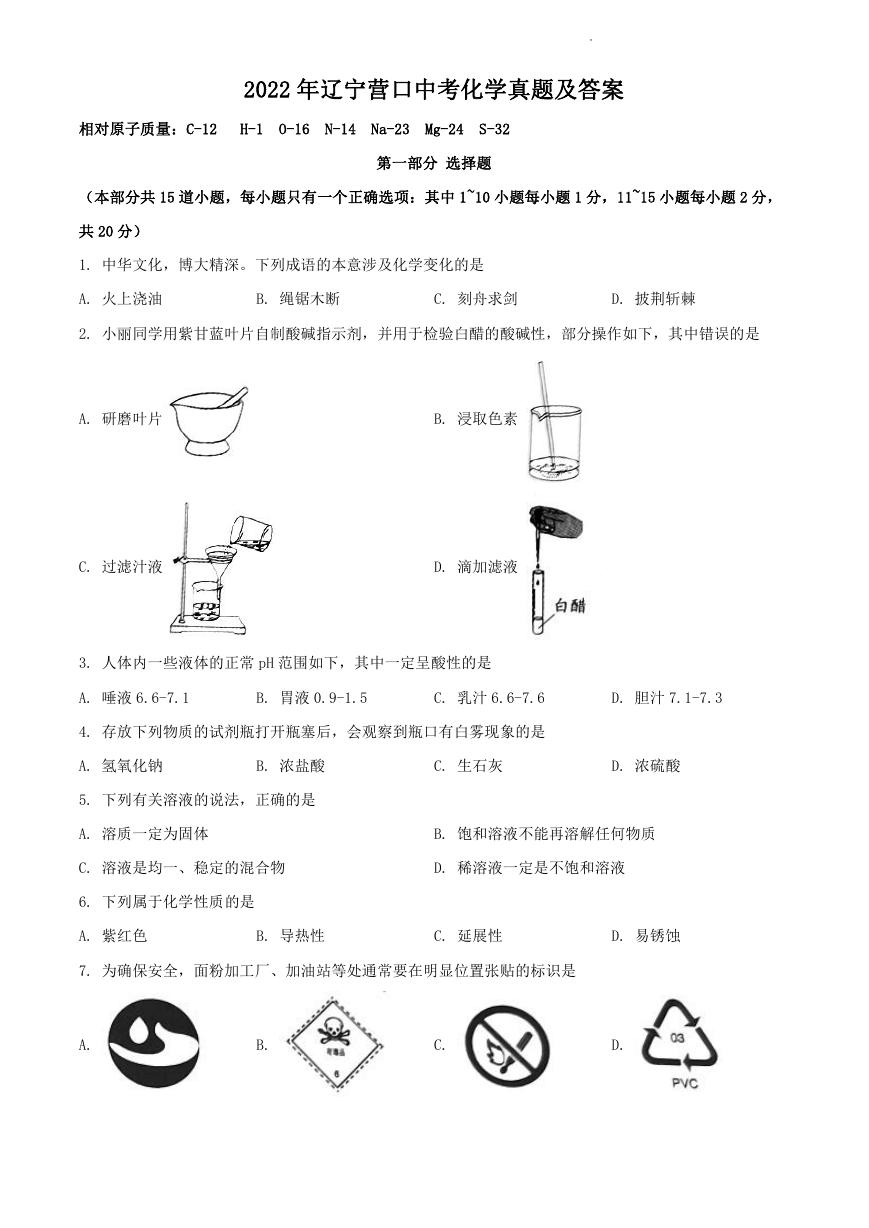 2022年辽宁营口中考化学真题及答案.doc