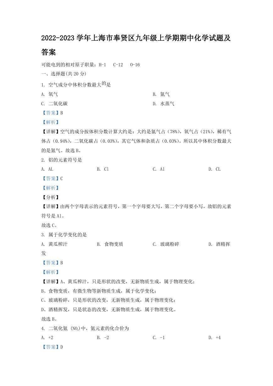 2022-2023学年上海市奉贤区九年级上学期期中化学试题及答案.doc